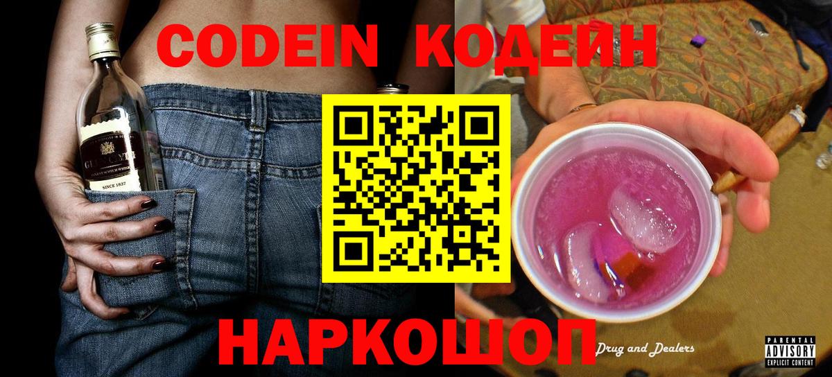 Видное  Кодеиновый сироп Lean напиток Lean (лин)  Вход с VPN  Кодеин Purple Drank 