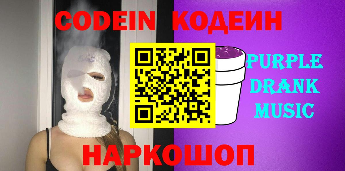 Кодеиновый сироп Lean Purple Drank  как найти закладки  Видное 